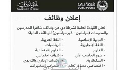  حكومة دبى تعلن عن وظائف للمدرسين والمعلمات لجميع الجنسيات فى مختلف التخصصات