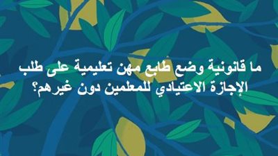 ما قانونية وضع طابع مهن تعليمية على طلب الاجازة الاعتيادى للمعلمين؟