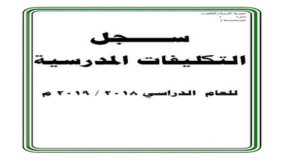عاجل.. التعليم تعلن عن سجل تكليفات مدير المدرسة للعام الدراسى الجديد 2019/2018
