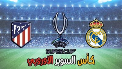 موعد مباراة السوبر الأوروبى الليلة والقنوات الناقلة