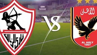 عرضا اوروبيا لاستضافة السوبر المصرى بين الأهلى والزمالك