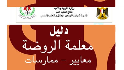 التعليم تنشر دليل معلمات رياض الاطفال ..طالع الدليل كاملا وحمله مباشرة من هنا 