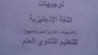 ننشر توجيهات وتوزيع منهج اللغة الانجليزية للصفوف الاول والثانى والثالث الثانوى 2018/2019