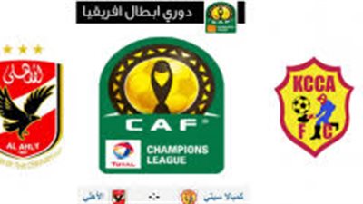 القنوات المفتوحة الناقلة لمباراة الأهلى وكمبالا سيتى فى ابطال افريقيا