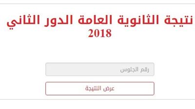 عاجل.. برقم الجلوس والاسماء.. نتيجة الدور الثانى لطلاب الثانوية العامة