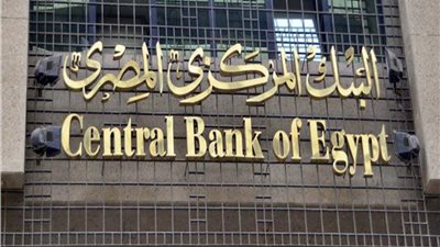 البنك المركزى : ارتفاع نصيب المعلمين واساتذة الجامعات من الدين الخارجى لمصر لـ 15 الف جنيه