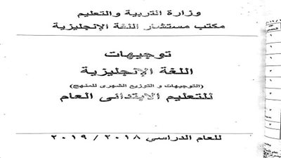 توزيع مناهج اللغة الإنجليزية للمرحلة الإبتدائية والإعدادية للعام الدراسى 2019/2018