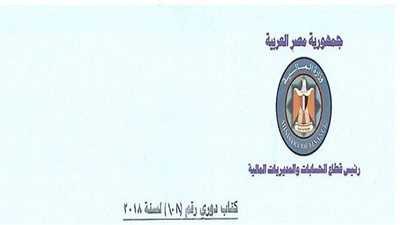  بالمستندات| ننشر الكتاب الدوري 108 لوزارة المالية بشأن صرف مرتبات المعلمين والعاملين بالدولة