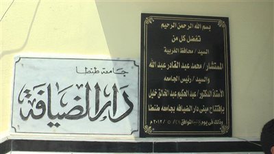 اعضاء هيئة التدريس يتضررون من زيادة اسعار دار الضيافة بجامعة طنطا  لـ 3 اضعاف