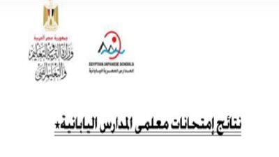بالأسماء.. ننشر نتيجة امتحانات معلمى المدارس اليابانية