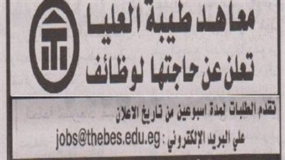 التعليم العالى تعلن عن حاجتها الى اعضاء هيئة التدريس فى 16 تخصصا.. ننشر نص الاعلان