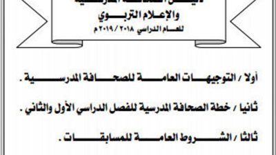 دليل الصحافة المدرسية والاعلام التربوى للعام الدراسى 2019/2018