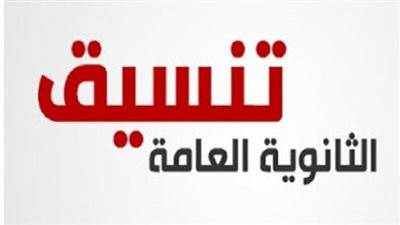 عاجل| التعليم العالي تعلن عن نتائج تقليل الاغتراب لطلاب الثانوية العامة .. ننشر رابط النتيجة