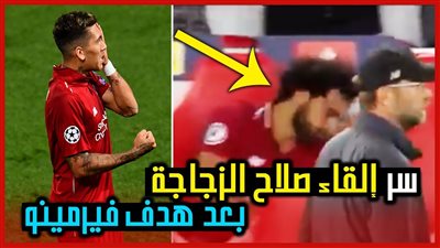 ردود افعال محمد صلاح بعد هدف فيرمينو تثير الجدل