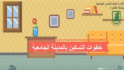 بالفيديو.. خطوات التسكين بالمدينة الجامعية  بجامعة القاهرة