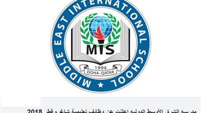 عاجل| مدرسة الشرق الأوسط القطرية تعلن عن وظائف جديدة للمعلمين والمعلمات.. ننشر نص الإعلان
