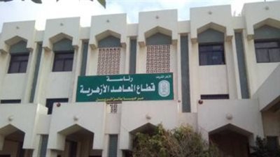 210 معهد أزهرى يستقبلون الطلاب بالمراحل التعليمية المختلفة بالأقصر