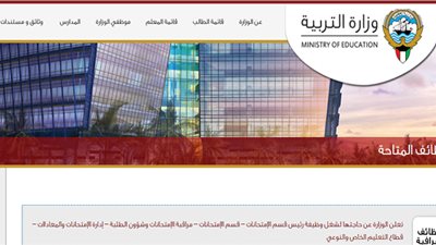 عاجل| وزارة التربية الكويتية تعلن عن وظائف جديدة للمعلمين والمعلمات في جميع المواد من معظم الدول العربية.. ننشر نص الإعلان