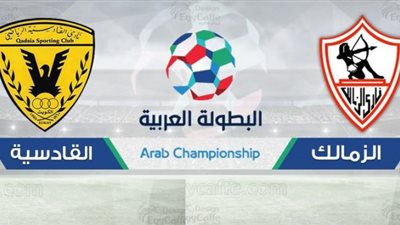 بث مباشر.. مباراة الزمالك والقادسية الكويتى فى كأس زايد للأندية ابطال العرب
