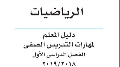 عاجل.. دليل المعلم لمادة الرياضيات للصف الأول الابتدائى 2019/2018