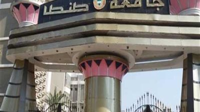 تعيينات جديدة بجامعة طنطا.. وترقية 12 من أعضاء هيئة التدريس