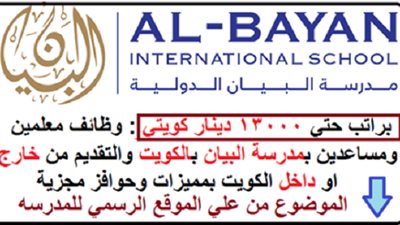 بمرتبات تصل إلي 1300 دينار كويتي| مدارس البيان الكويتيه تعلن عن وظائف جديدة للمعلمين والمعلمات.. تتشر نص الإعلان