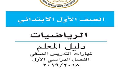 عاجل| دليل معلم الرياضيات – أول ابتدائي.. حمل من هنا