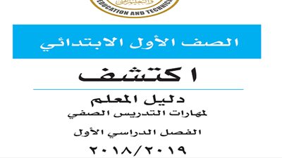 عاجل| دليل المعلم - إكتشف – أول ابتدائي.. حمل من هنا