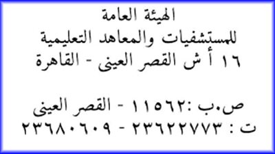 الهيئة العامة للمستشفيات والمعاهد التعليمية تعلن عن حاجتها الى وظائف شاغرة 
