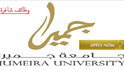 عاجل| جامعة جميرا الإماراتية تعلن عن وظائف جديدة لأعضاء هيئة التدريس 