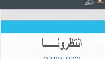 التربية والتعليم تغلق موقع المناهج الالكترونية 