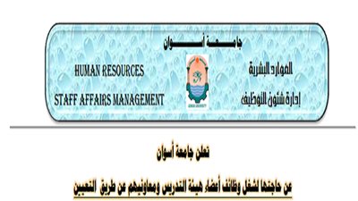 أخر موعد للتقديم 29 أكتوبر| جامعة أسوان تعلن عن وظائف جديدة لأعضاء هيئة التدريس 
