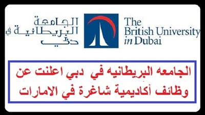 عاجل| الجامعة البريطانية في دبي تعلن عن وظائف جديدة لأعضاء هيئة التدريس 