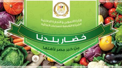 وزارة التموين: الطماطم بـ 8 جنيهات للكيلو.. والبطاطس بـ 9.25.. مبادرة 