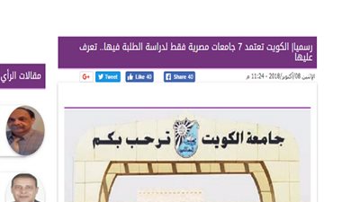 تأكيدا لانفرادنا | الكويت لا تعترف الا بـ 7 جامعات مصرية فقط ..ننتظر تحركا سريعا