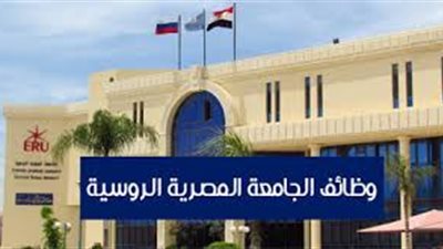 عاجل| الجامعة المصرية الروسية تعلن عن وظائف جديدة لأعضاء هيئة التدريس 