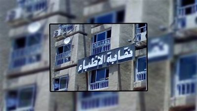 «الأطباء» تفجر مفاجأة بشأن قبول طلاب الثانوية العامة بـ٥٠٪ في كليات الطب