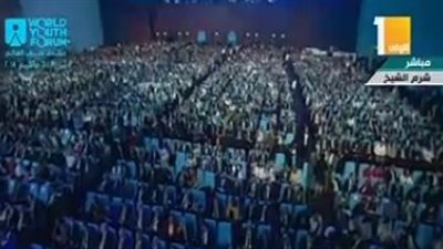 انطلاق فعاليات منتدى شباب العالم بشرم الشيخ بحضور الرئيس السيسي