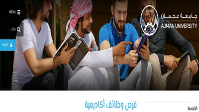 عاجل| جامعة عجمان الإماراتية تعلن عن وظائف جديدة لأعضاء هيئة التدريس 