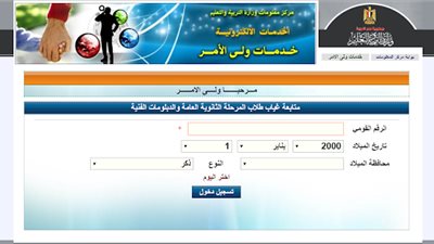   هام لأولياء الامور.. كيف تعرف عدد الأيام التي غابها ابنك بالرقم القومي