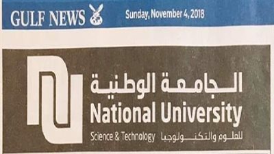 عاجل| الجامعة الوطنية الإماراتية تعلن عن وظائف جديدة لأعضاء هيئة التدريس المصريين 