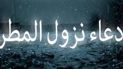 عاجل.. دعاء نزول المطر وشدة الرياح