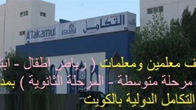  عاجل| مدرسة التكامل الكويتية تعلن عن وظائف جديدة للمعلمين والمعلمات.. ننشر نص الإعلان