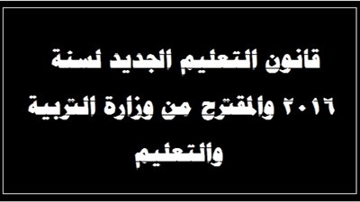 عاجل.. تعديل المادة 76 من قانون التعليم المقدم من الحكومة الى مجلس النواب بشأن التعاقد لشغل وظائف التعليم