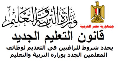 عاجل.. تعديل المادة 72 من قانون التعليم المقدم من الحكومة الى البرلمان بشأن شروط شغل وظائف المعلمين