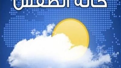 الأرصاد: طقس اليوم مائل للبرودة ليلا.. والقاهرة الصغرى 17 درجة