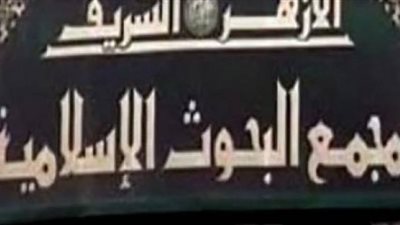 ما هما العملان اللذين يزحزحان الانسان عن النيران ويدخلانه الجنة؟  مجمع البحوث يجيب