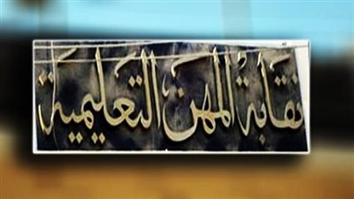 النقابة تعلن عن الإجراءات التي يجب علي المعلمين اتخاذها قبل 31 ديسمبر لصرف 23 ألف جنيها يناير المقبل