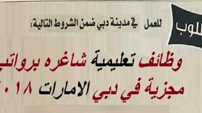 عاجل| الإمارات تعلن عن وظائف جديدة للمعلمين والمعلمات.. ننشر نص الإعلان