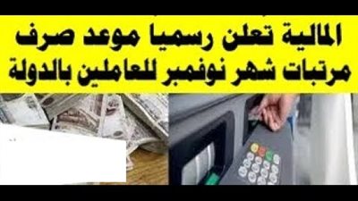 عاجل.. المالية تعلن مواعيد صرف مرتبات شهر نوفمبر للمعلمين والعاملين بالدولة 